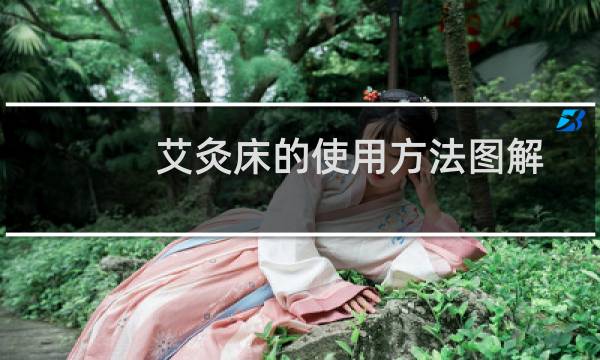 艾灸床的使用方法图解