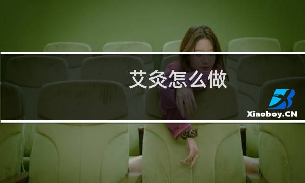 艾灸怎么做（艾灸做法简述）图片