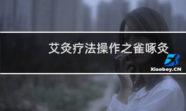 艾灸疗法操作之雀啄灸