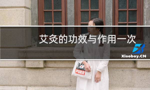艾灸的功效与作用一次多少钱（艾灸的功效与作用）图片