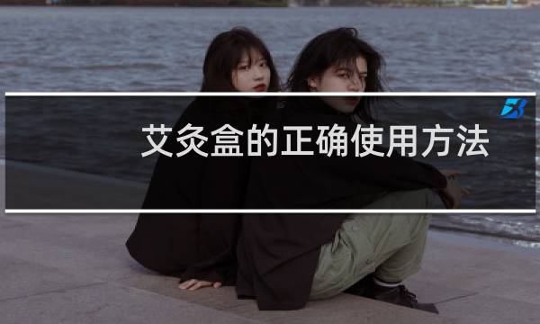 艾灸盒的正确使用方法