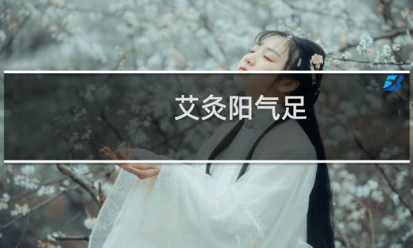 艾灸阳气足,驱赶寒气效果好,艾灸膝关节病1次见