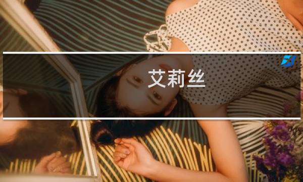 艾莉丝 布拉加