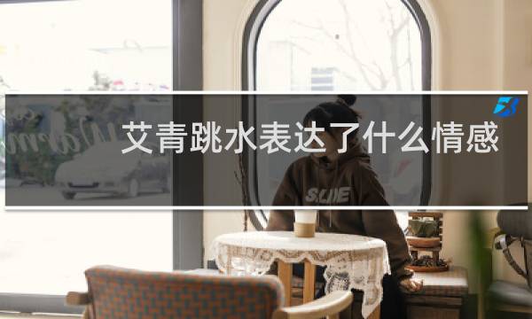 艾青跳水表达了什么情感