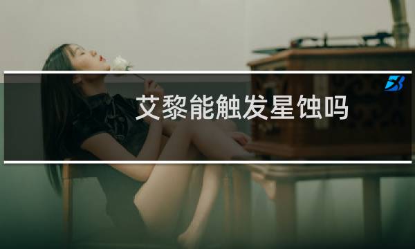 艾黎能触发星蚀吗 需要黑切才能触发什么梗