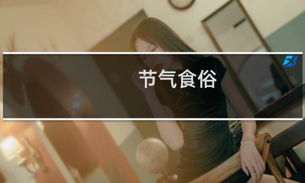 节气食俗（冬至吃饺子还是汤圆）