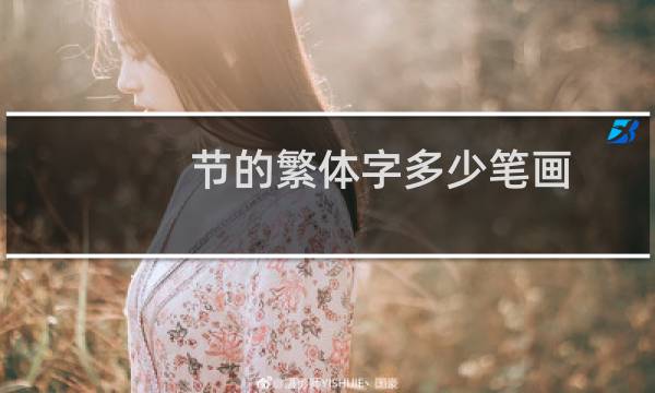 节的繁体字多少笔画