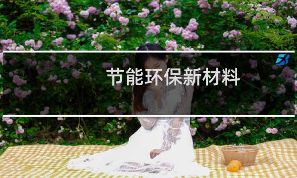 节能环保新材料