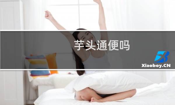 芋头通便吗