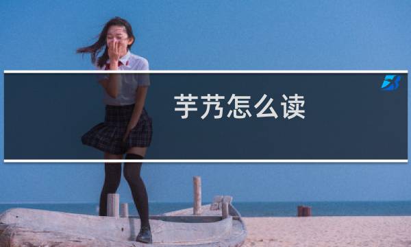 芋艿怎么读 芋艿如何读