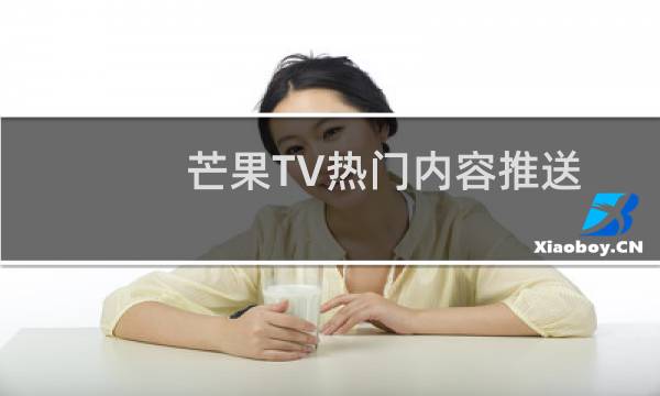 芒果TV热门内容推送关闭方法