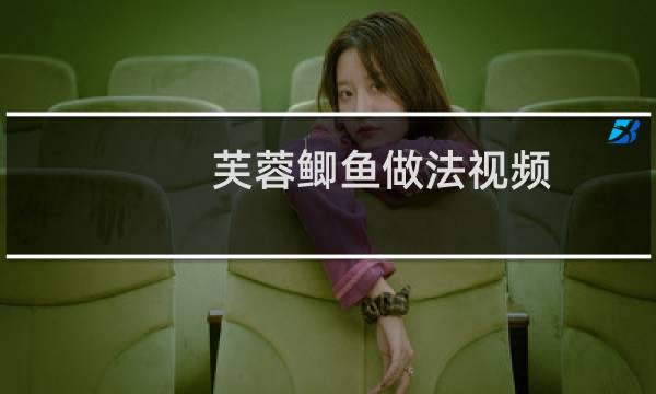 芙蓉鲫鱼做法视频（芙蓉鲫鱼的功效）