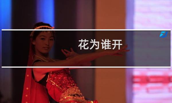 花为谁开