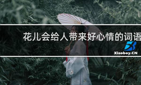 花儿会给人带来好心情的词语