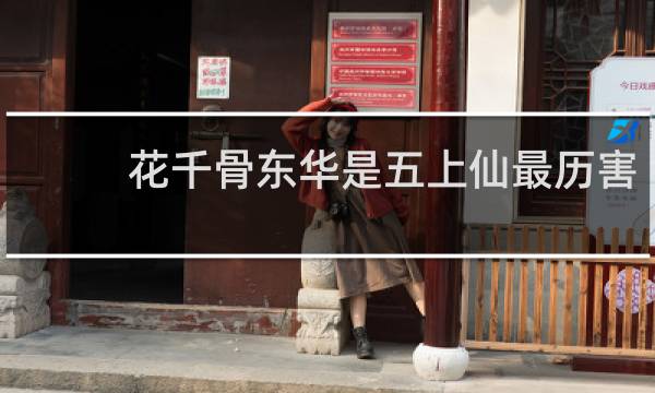 花千骨东华是五上仙最历害