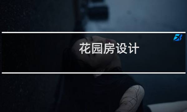 花园房设计图片