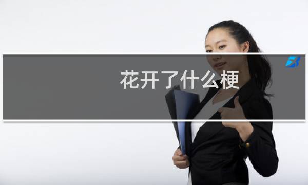 花开了什么梗
