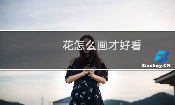 花怎么画才好看图片
