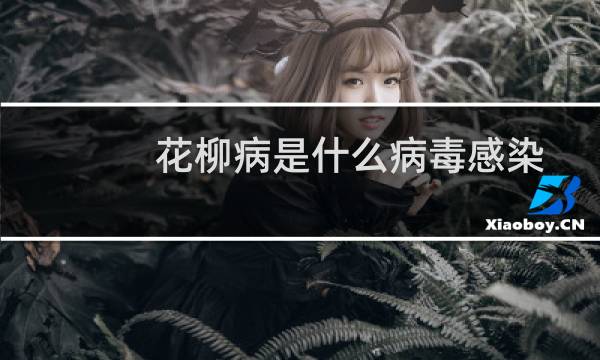 花柳病是什么病毒感染的（花柳病是什么病）图片