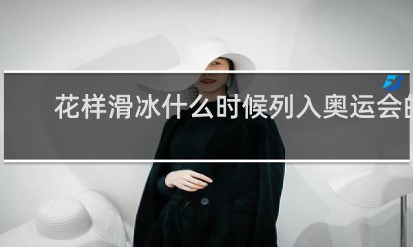 花样滑冰什么时候列入奥运会的