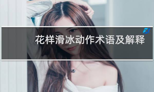 花样滑冰动作术语及解释图片