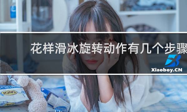 花样滑冰旋转动作有几个步骤