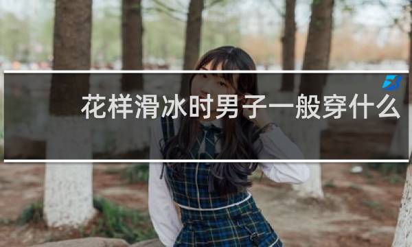 花样滑冰时男子一般穿什么