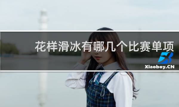 花样滑冰有哪几个比赛单项