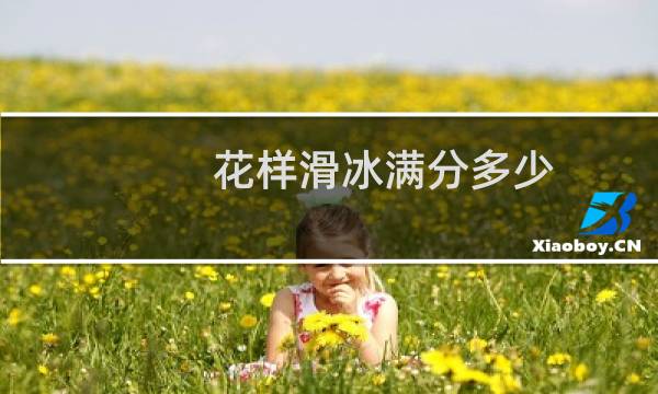 花样滑冰满分多少图片