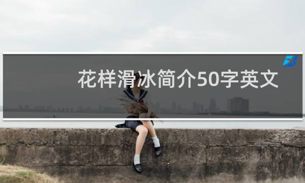 花样滑冰简介50字英文图片