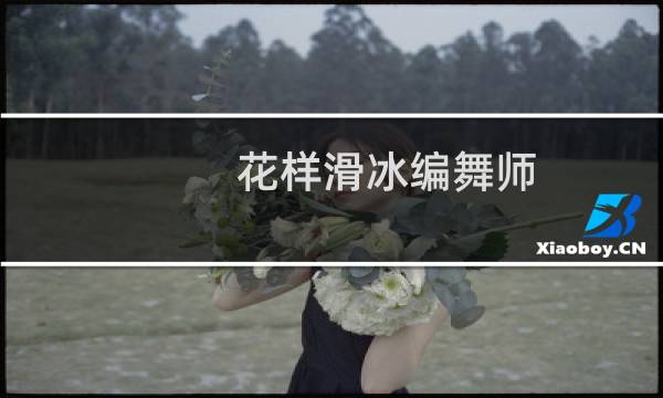 花样滑冰编舞师
