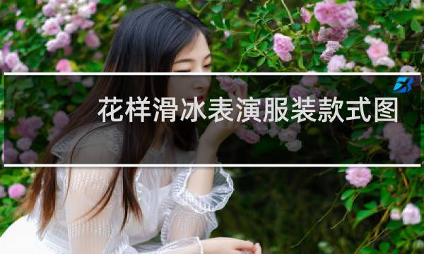 花样滑冰表演服装款式图