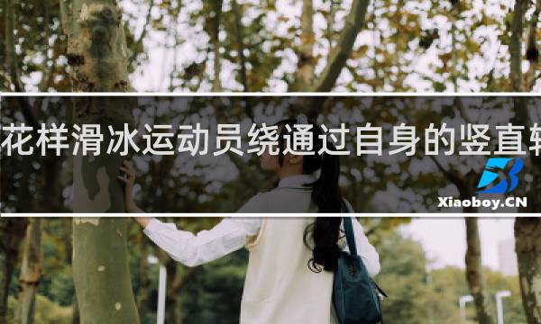 花样滑冰运动员绕通过自身的竖直轴转动