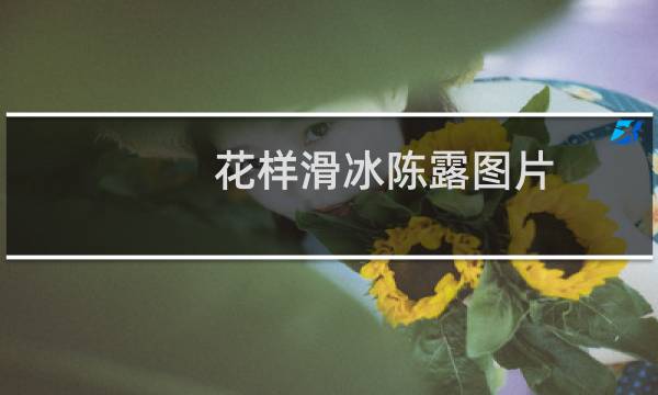 花样滑冰陈露图片图片