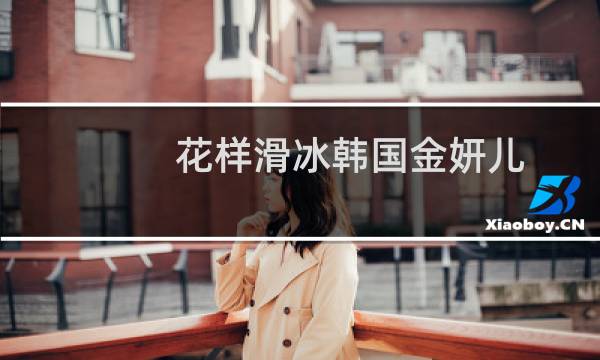 花样滑冰韩国金妍儿