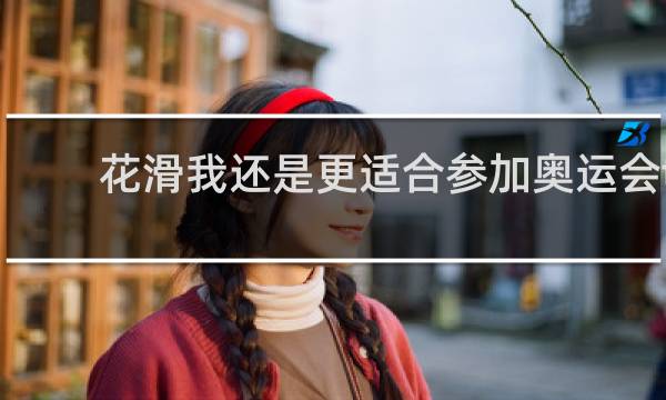 花滑我还是更适合参加奥运会txt百度云