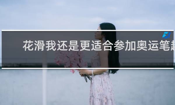花滑我还是更适合参加奥运笔趣阁