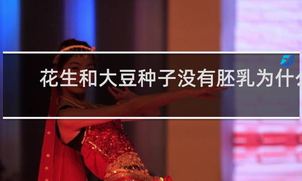 花生和大豆种子没有胚乳为什么