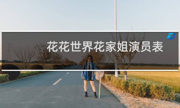 花花世界花家姐演员表