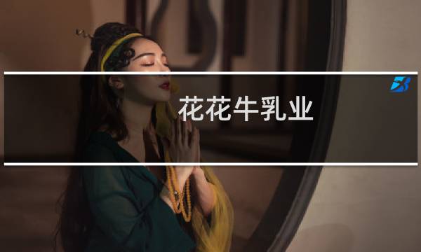 花花牛乳业（花花牛）图片