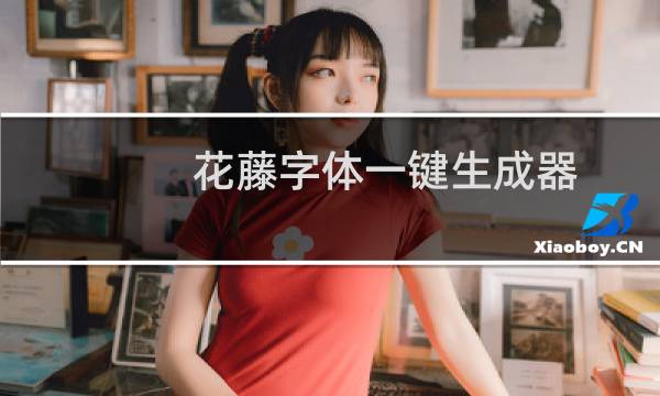 花藤字体一键生成器（花藤名字）