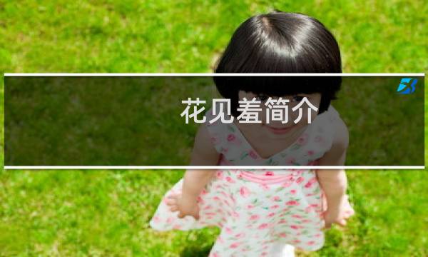 花见羞简介：五代后唐明宗李嗣源妃花见羞生平