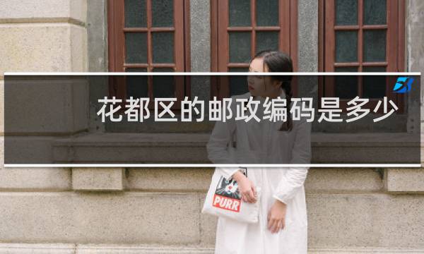 花都区的邮政编码是多少