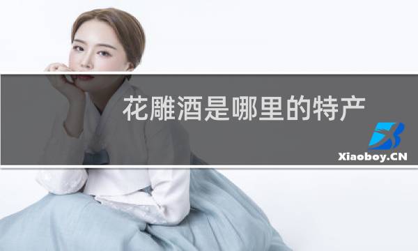 花雕酒是哪里的特产图片