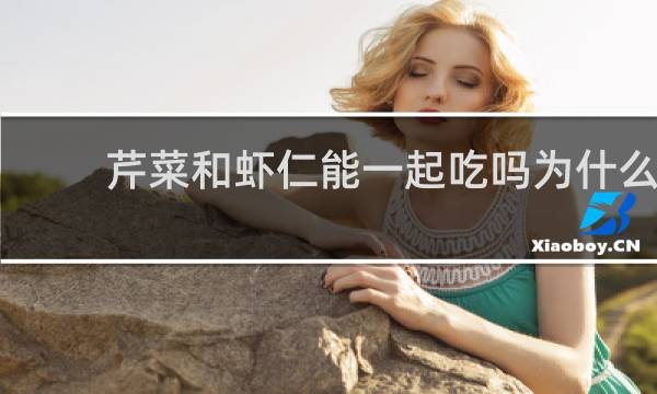 芹菜和虾仁能一起吃吗为什么