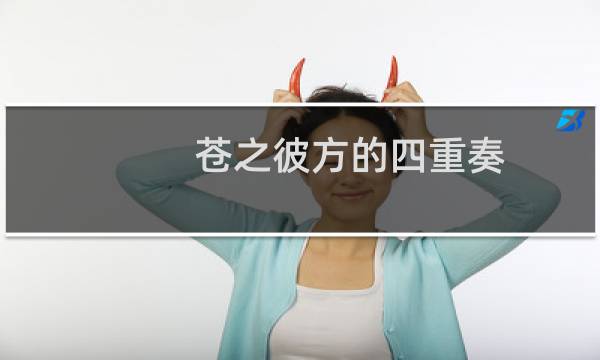 苍之彼方的四重奏