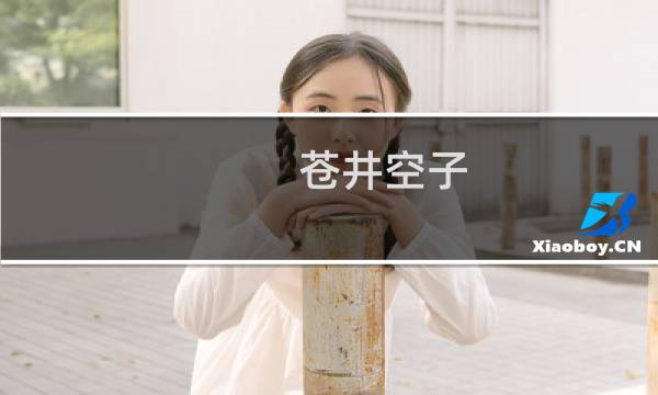 苍井空子