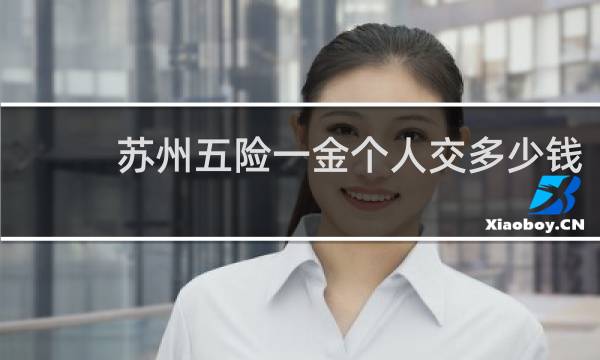 苏州五险一金个人交多少钱图片