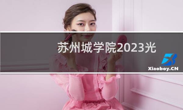 苏州城学院2023光电信息科学与工程专业录取最低分