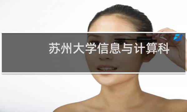 苏州大学信息与计算科学专业好不好 排名多少位 全国第41名